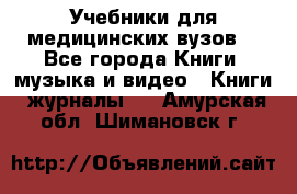 Учебники для медицинских вузов  - Все города Книги, музыка и видео » Книги, журналы   . Амурская обл.,Шимановск г.